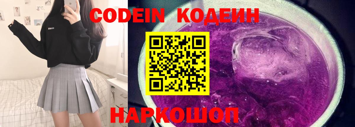 Codein напиток Lean (лин) Черняховск